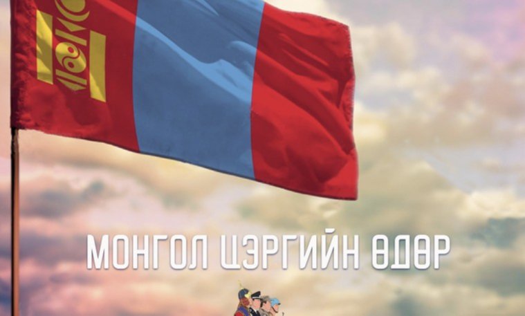 Гуравдугаар сарын 18 буюу 